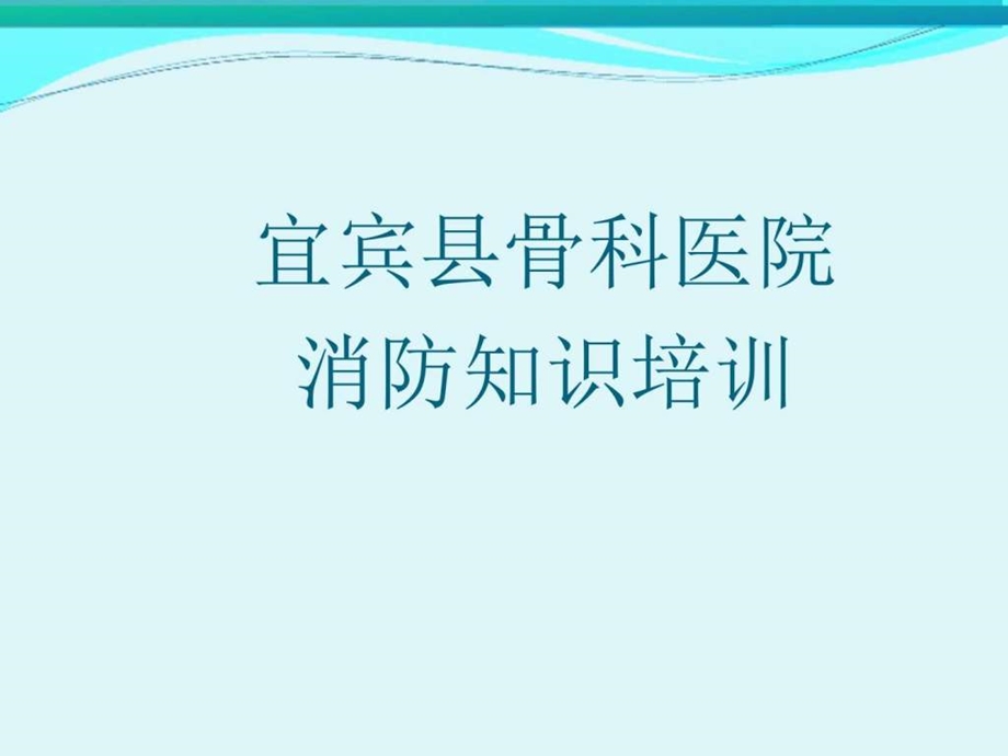 宜宾县骨科医院消防知识培训课件随笔生活休闲.ppt.ppt_第1页