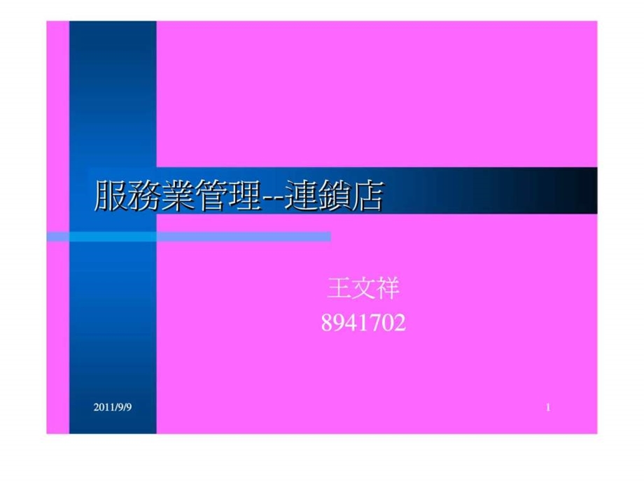 服务业管理连锁店.ppt_第1页