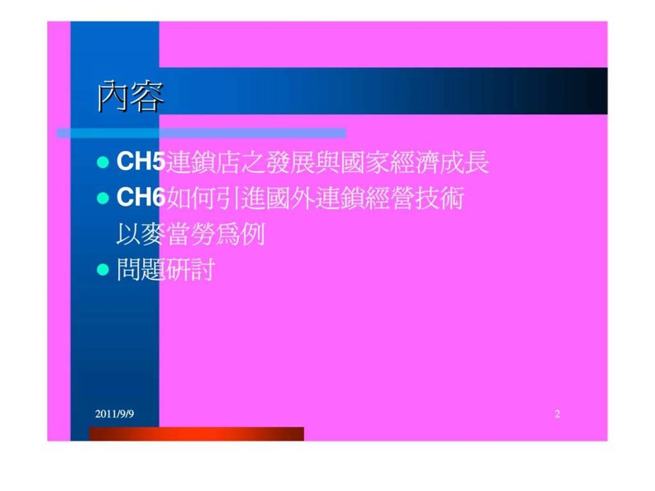 服务业管理连锁店.ppt_第2页