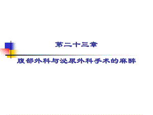 第23章腹部外科与泌尿外科手术的麻醉.ppt