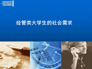 经管类大学生的社会需求.ppt