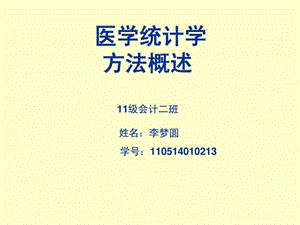 医学统计方法概述.ppt.ppt