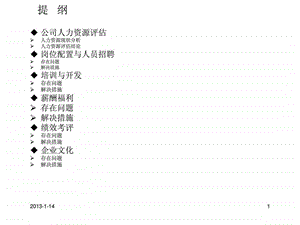 人力资源工作总结及计划.ppt