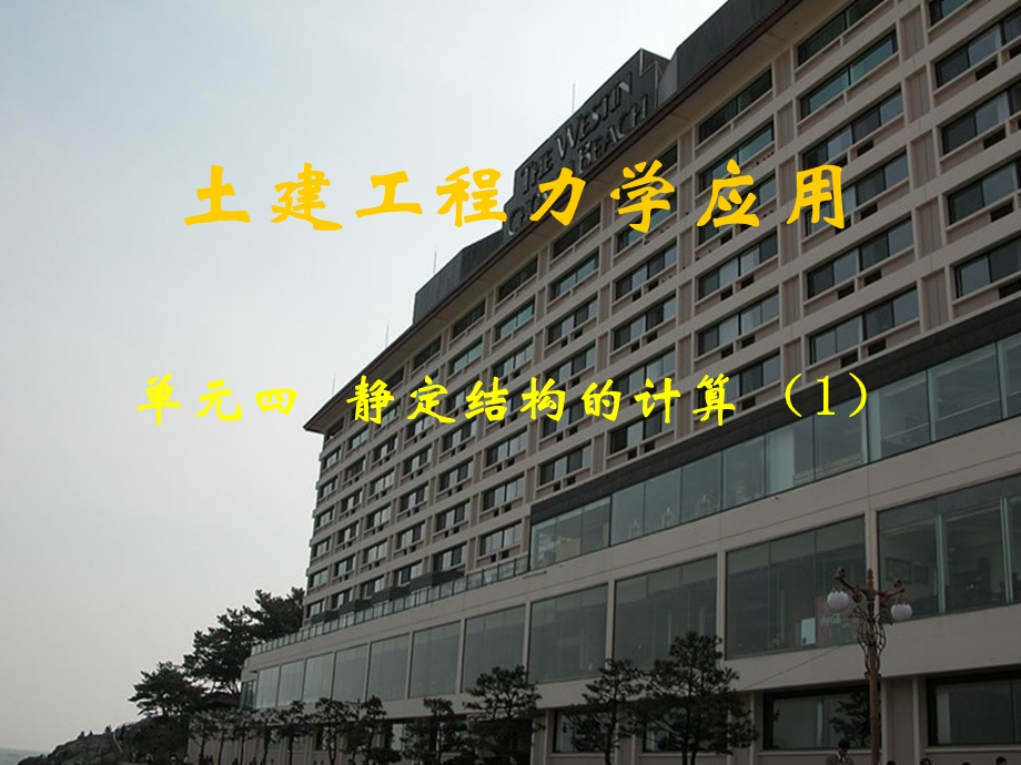 403土建工程力学应用.ppt_第1页