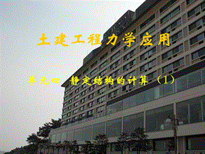 403土建工程力学应用.ppt