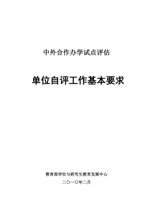 [工作计划]中外合作办学评估单位自评工作基本要求.doc