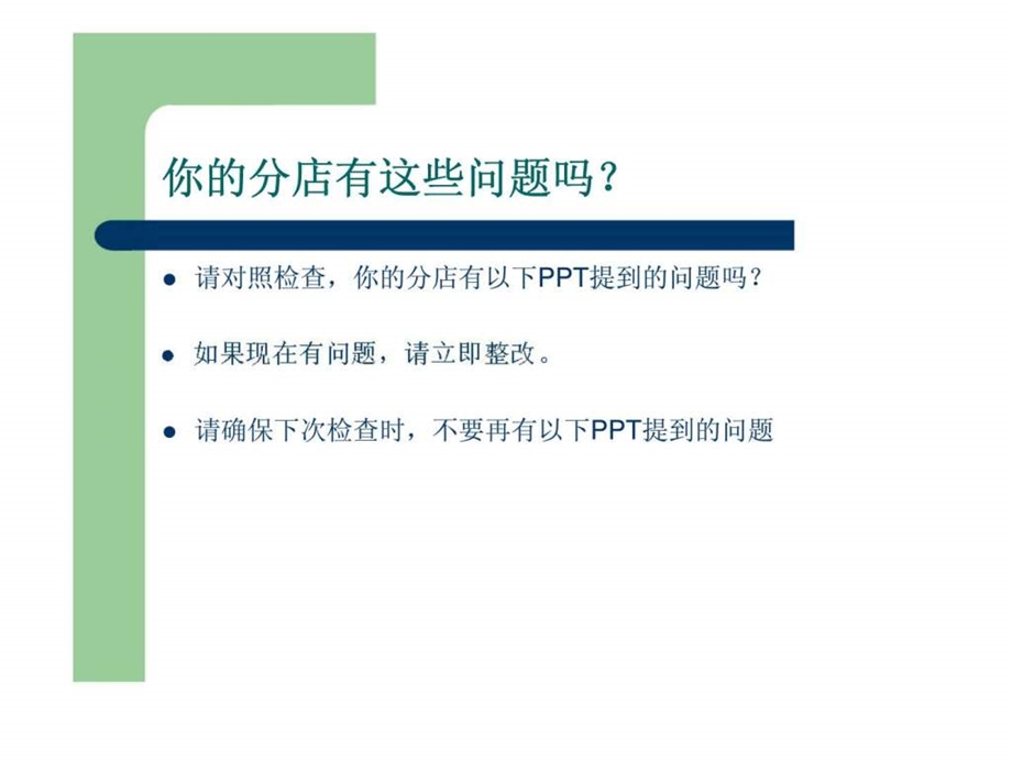 7天连锁酒店404分店5月内审预演检查问题汇总17.ppt_第2页