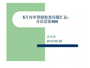 7天连锁酒店404分店5月内审预演检查问题汇总17.ppt