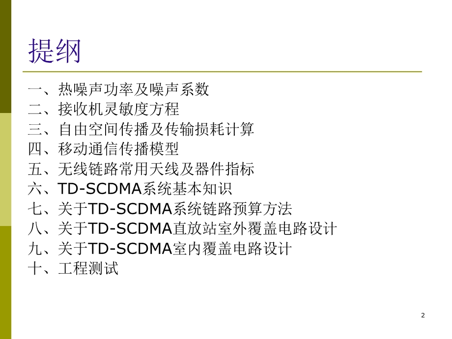 TDSCDMA直放站工程应用基本知识.ppt_第2页