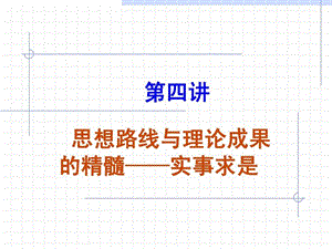 第四讲思想路线和理论精髓.ppt49.ppt