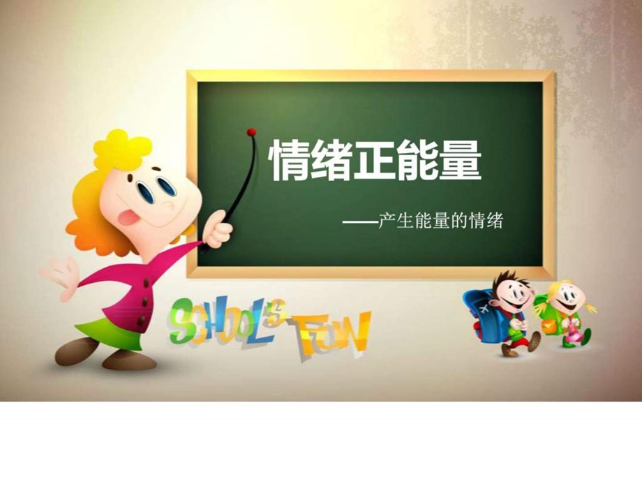 情绪正能量.ppt.ppt_第1页