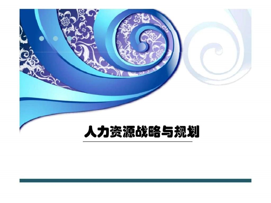 人力资源战略与规划7273.ppt_第1页