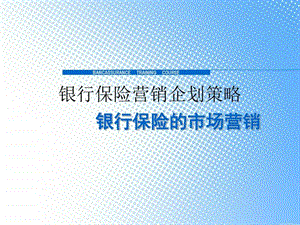 银行保险行业市场营销企划策略方案图文.ppt.ppt