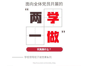 课件学校领导班子做党课系列.ppt