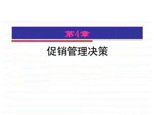 第4章促销管理决策图文.ppt.ppt