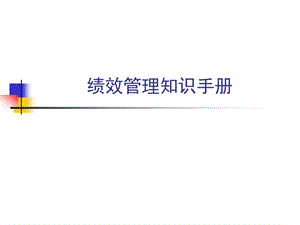 绩效管理知识手册.ppt