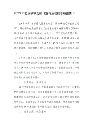 2023年防治碘缺乏病日宣传活动的总结报告3.docx