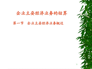 企业经营过程核算.ppt