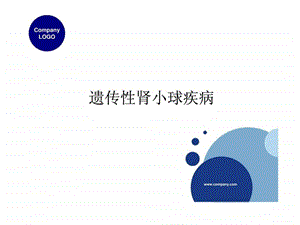 遗传性肾小球疾病图文.ppt.ppt