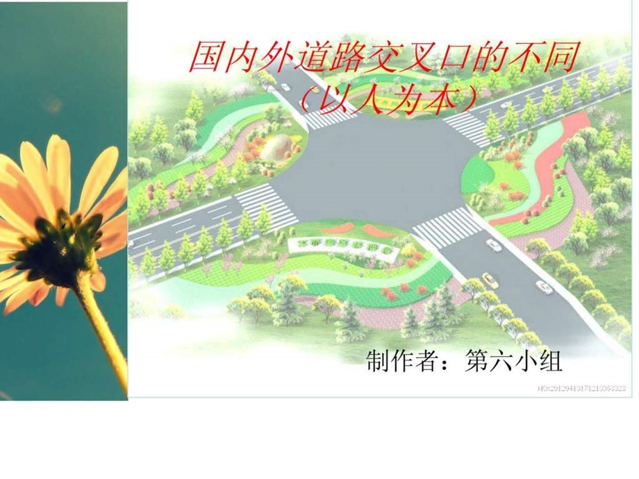 国内外道路交叉口的不同.ppt.ppt_第1页