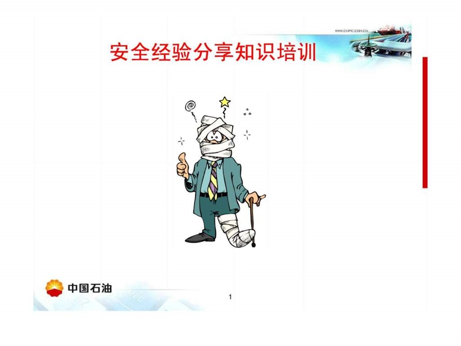 安全经验分享知识培训1548812723.ppt_第1页