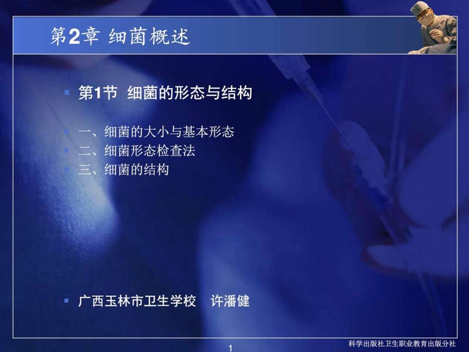 2细菌概述细菌形态与结构图文.ppt.ppt_第1页