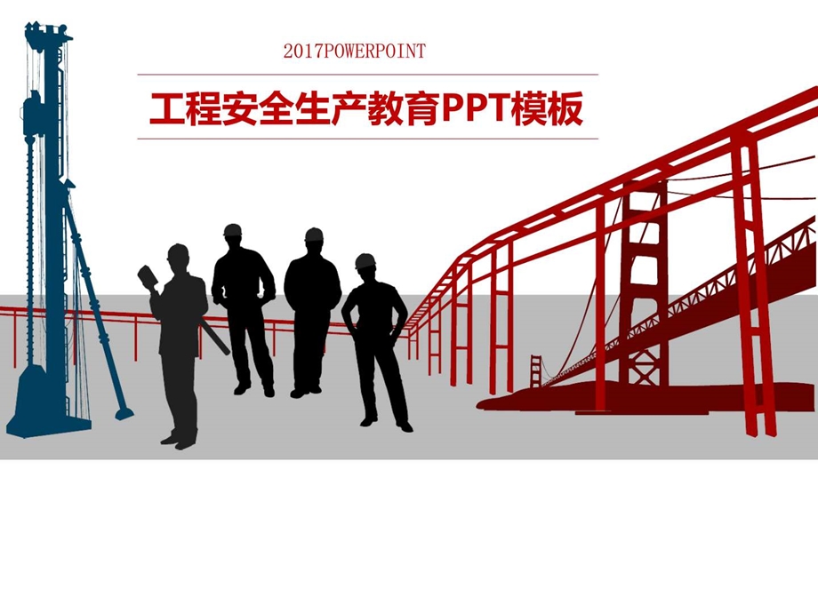 工程安全生产教育PPT模板.ppt.ppt_第1页