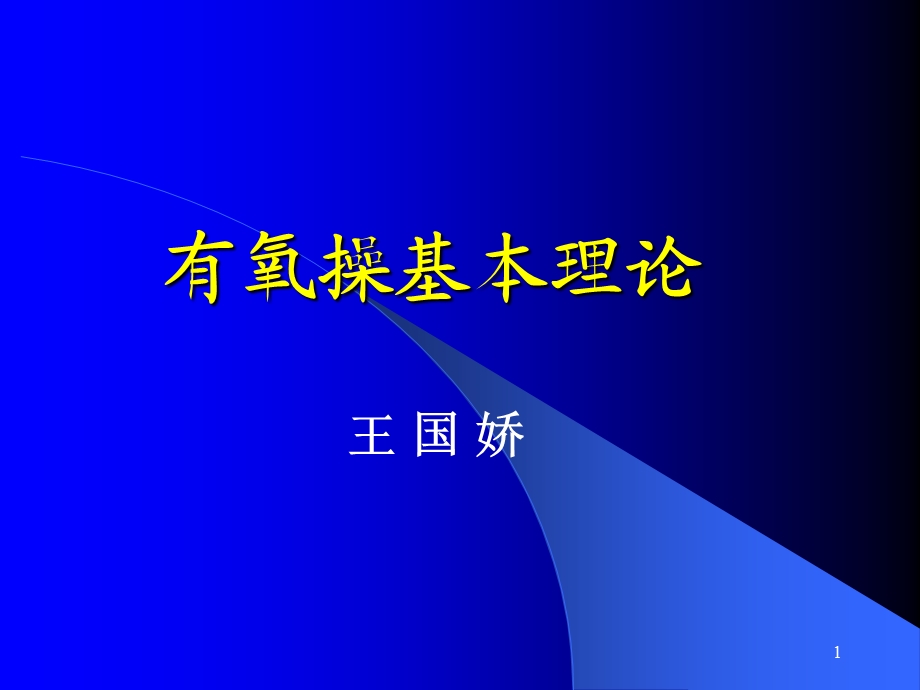 有氧操基本理论.ppt_第1页