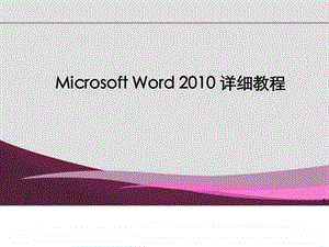 MicrosoftWord详细教程.ppt