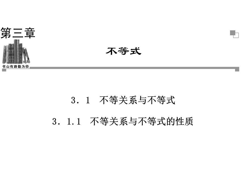 不等关系与不等式的性质新人教A版必修5.ppt_第1页