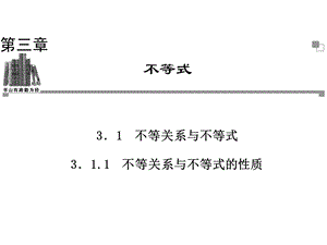 不等关系与不等式的性质新人教A版必修5.ppt