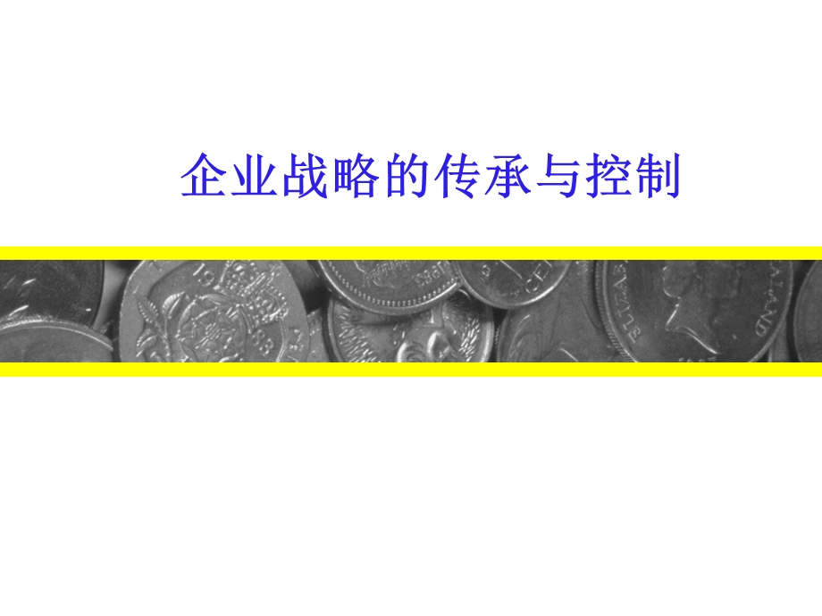 企业战略的传承与控制.ppt_第1页