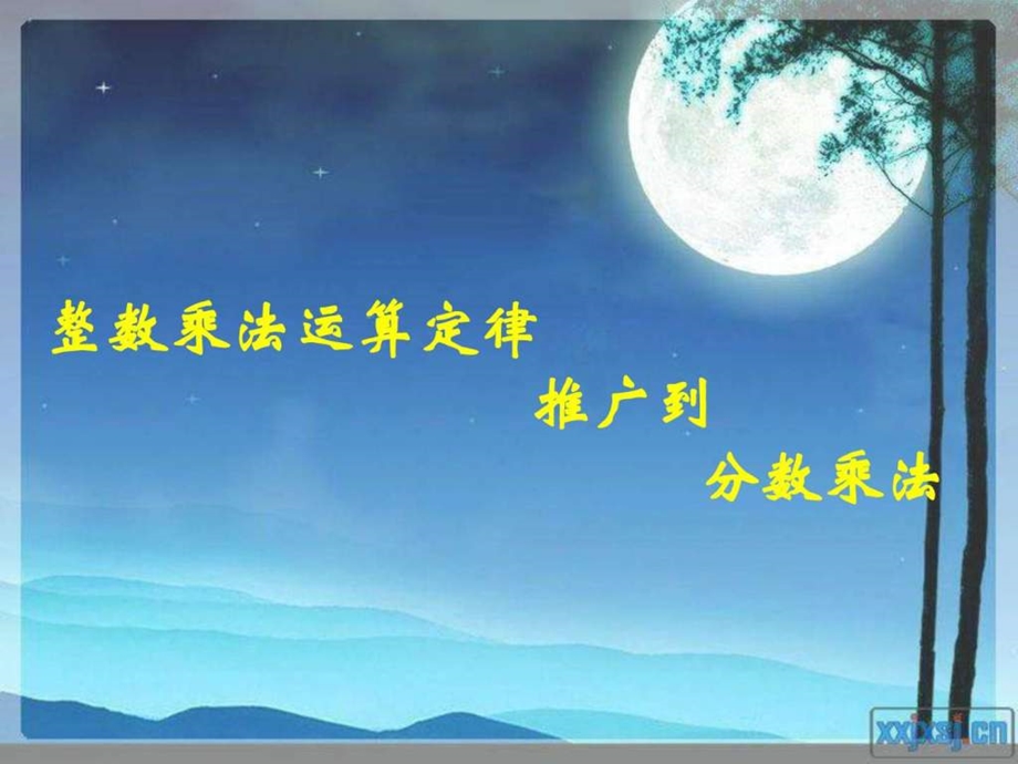 ...整数乘法运算定律推广到分数乘法1图文1_第1页