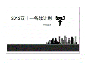 PPZ旗舰店双十一备战计划.ppt