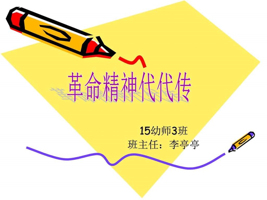 15幼师3班革命传统教育主题班会图文.ppt.ppt_第1页