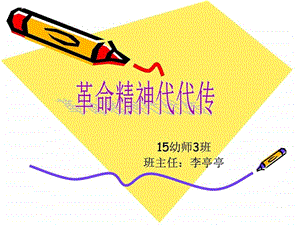 15幼师3班革命传统教育主题班会图文.ppt.ppt