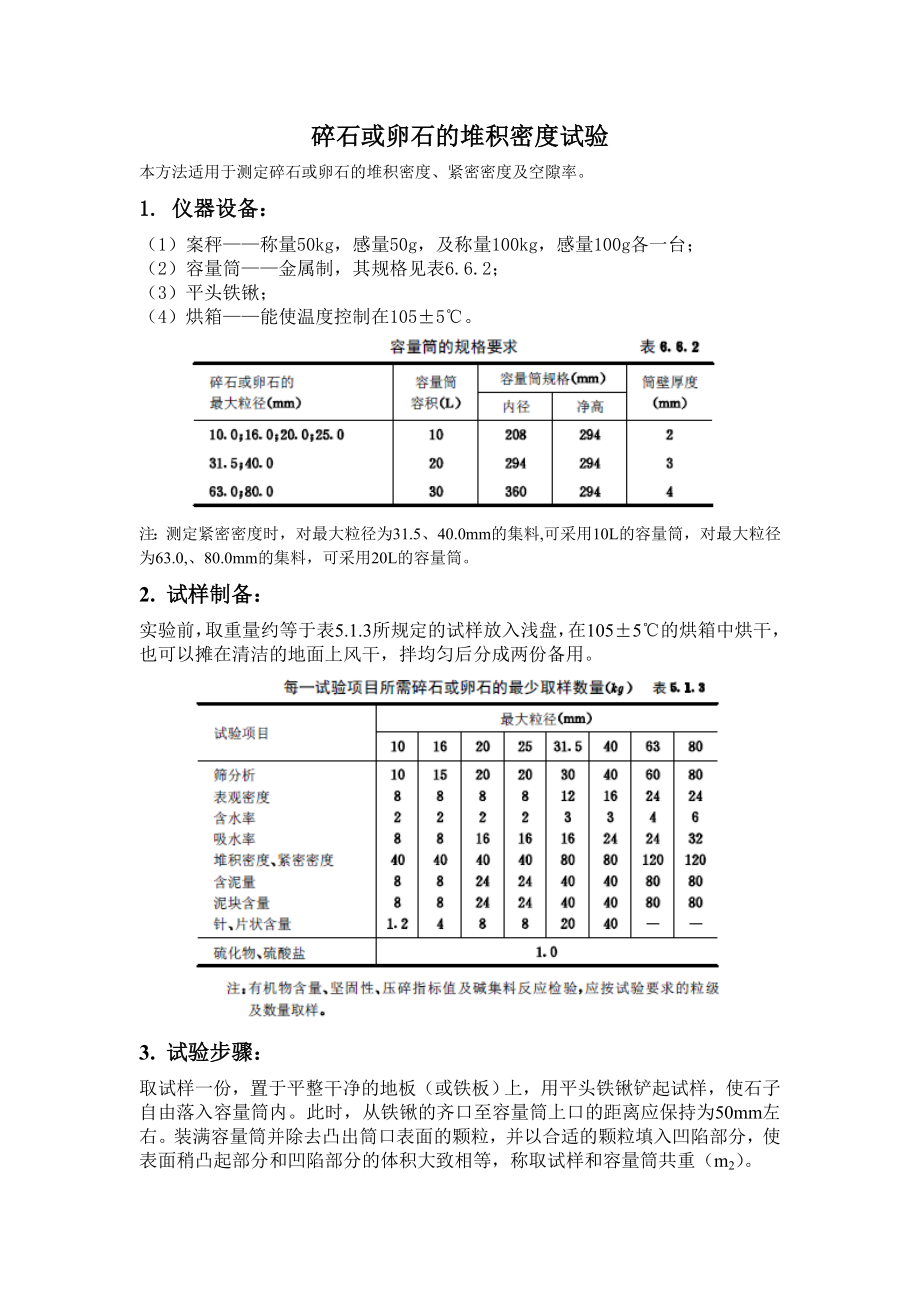 粗骨料的上堆积密度.doc_第1页