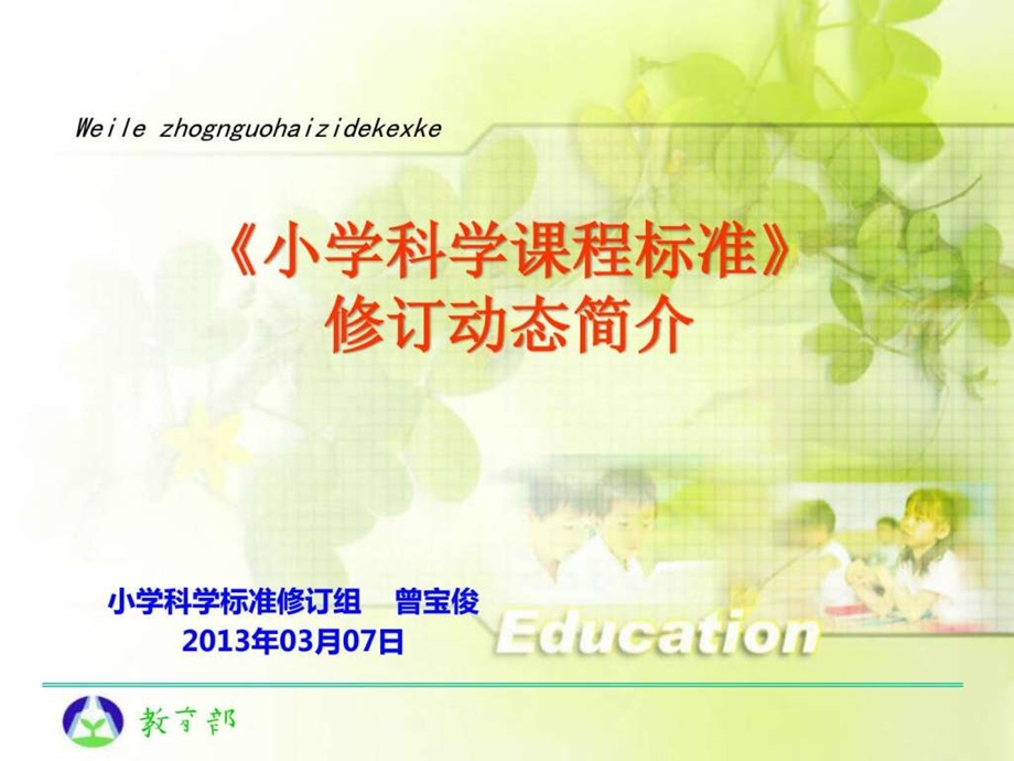 小学科学课程标准.ppt.ppt_第1页