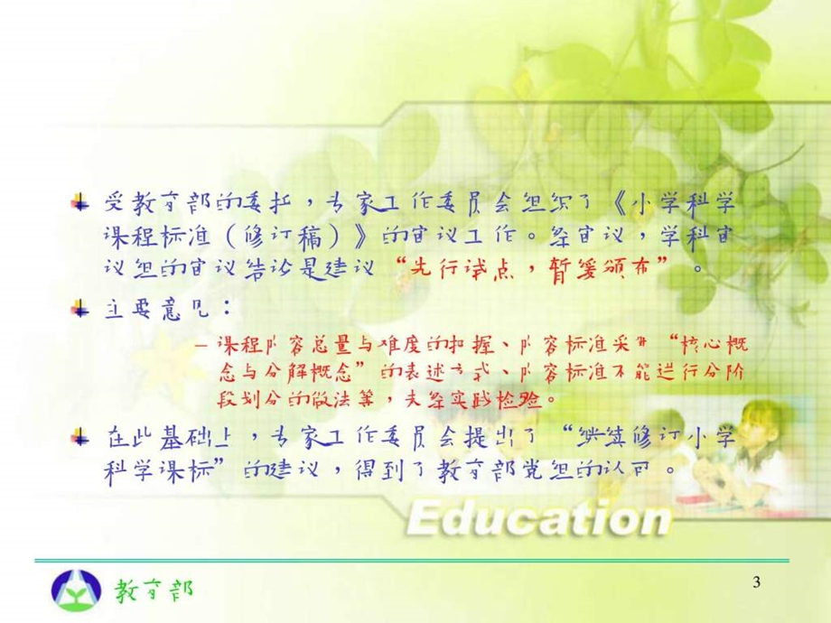 小学科学课程标准.ppt.ppt_第3页