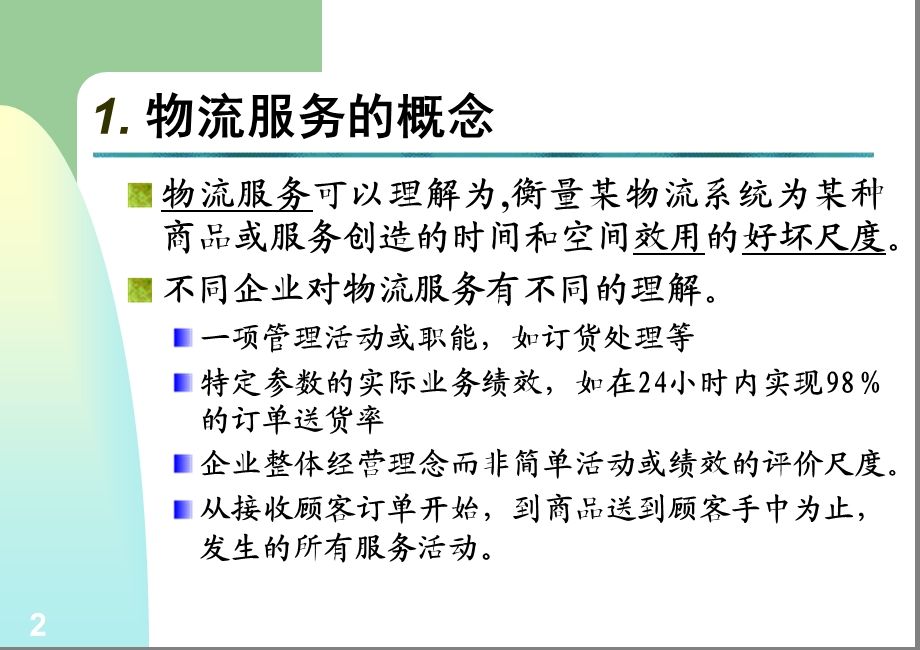 大学课件物流服务.ppt_第2页