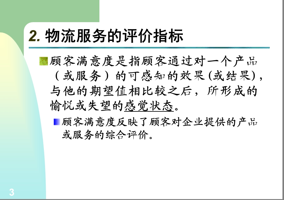 大学课件物流服务.ppt_第3页