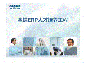 ERP人才认证体系16.ppt