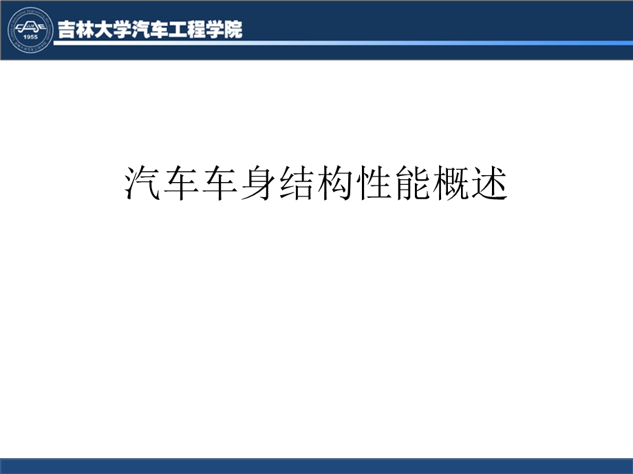 汽车车身结构性能概述.ppt_第1页
