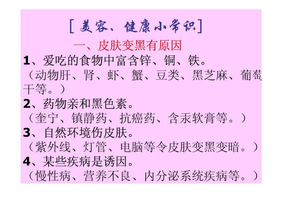 美容健康小常识.ppt_第1页