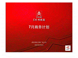 东风雪铁龙7月商务计划.ppt