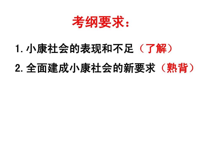 实现全面建成小康社会的目标ppt公开课1460470289.ppt.ppt_第2页