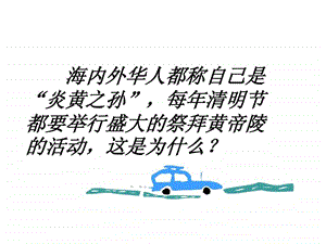 炎帝黄帝和尧舜禹的传说.ppt.ppt