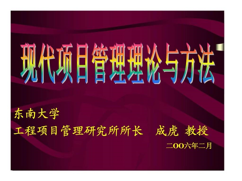 现代项目管理理论与方法企业工程项目管理.ppt_第1页