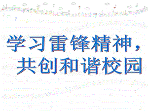 学雷锋主题班会ppt1450740690.ppt