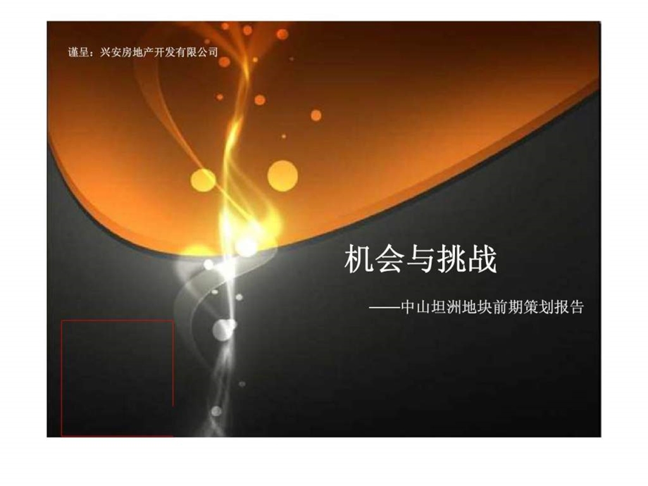 机会与挑战中山坦洲地块前期策划报告.ppt_第1页